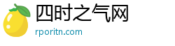 四时之气网